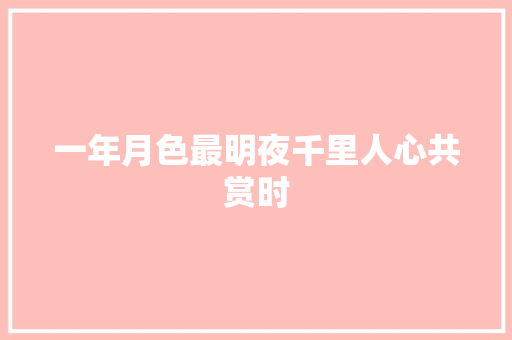 一年月色最明夜千里人心共赏时