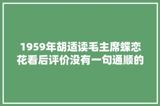 1959年胡适读毛主席蝶恋花看后评价没有一句通顺的