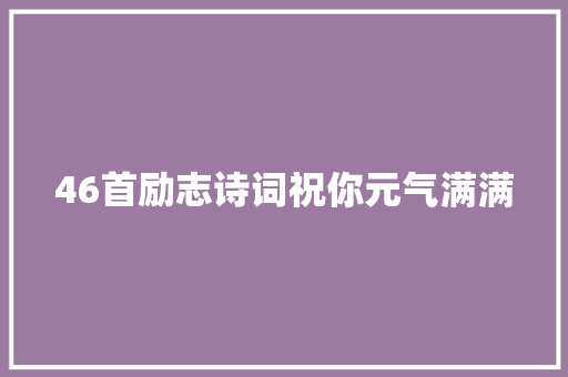 46首励志诗词祝你元气满满