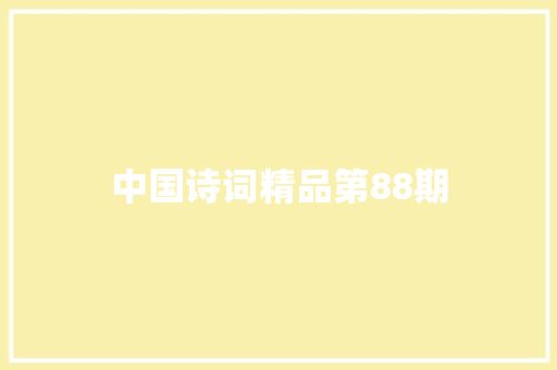 中国诗词精品第88期