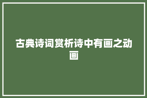 古典诗词赏析诗中有画之动画