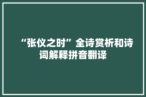 “张仪之时”全诗赏析和诗词解释拼音翻译
