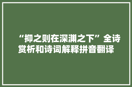 “抑之则在深渊之下”全诗赏析和诗词解释拼音翻译