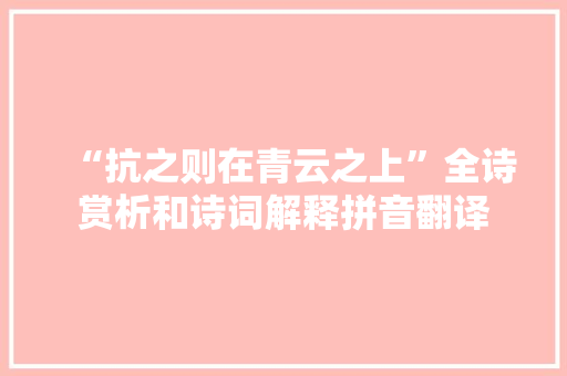 “抗之则在青云之上”全诗赏析和诗词解释拼音翻译
