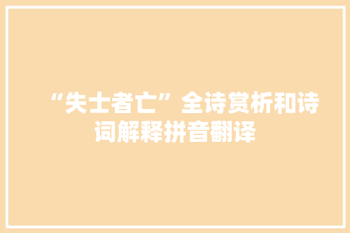 “失士者亡”全诗赏析和诗词解释拼音翻译