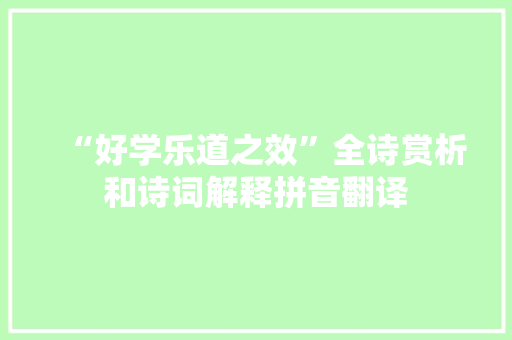 “好学乐道之效”全诗赏析和诗词解释拼音翻译