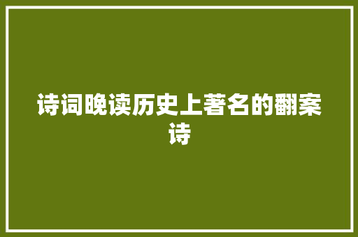 诗词晚读历史上著名的翻案诗