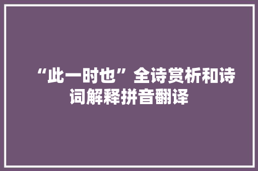 “此一时也”全诗赏析和诗词解释拼音翻译