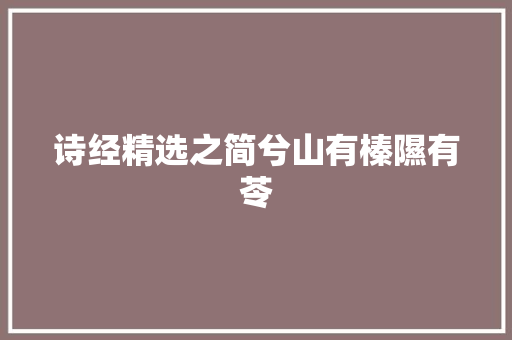 诗经精选之简兮山有榛隰有苓