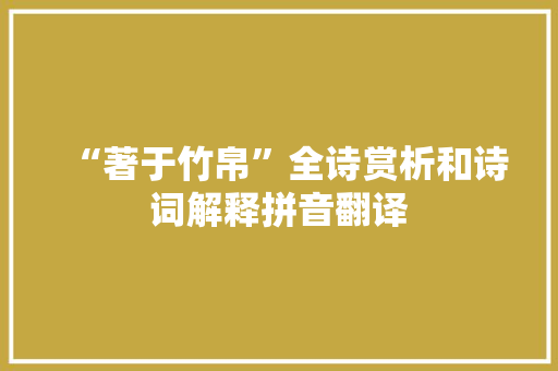 “著于竹帛”全诗赏析和诗词解释拼音翻译