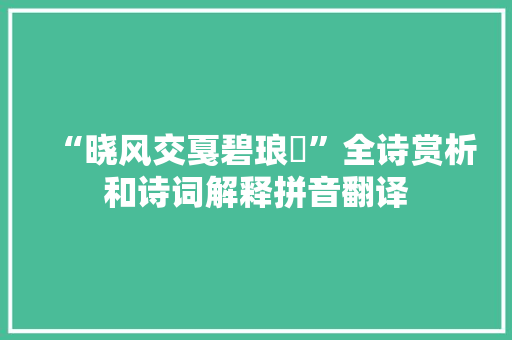 “晓风交戛碧琅玕”全诗赏析和诗词解释拼音翻译