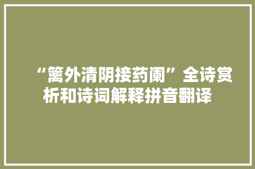 “篱外清阴接药阑”全诗赏析和诗词解释拼音翻译