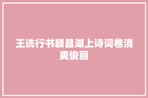 王诜行书颖昌湖上诗词卷清爽俊丽