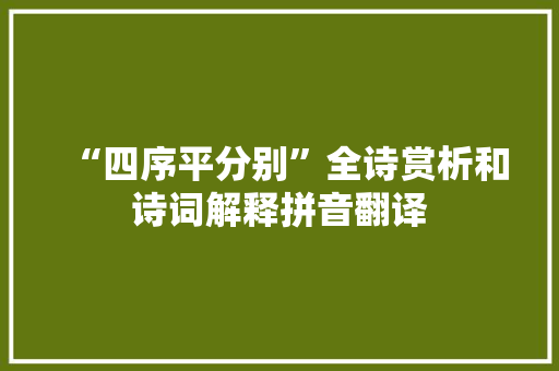 “四序平分别”全诗赏析和诗词解释拼音翻译