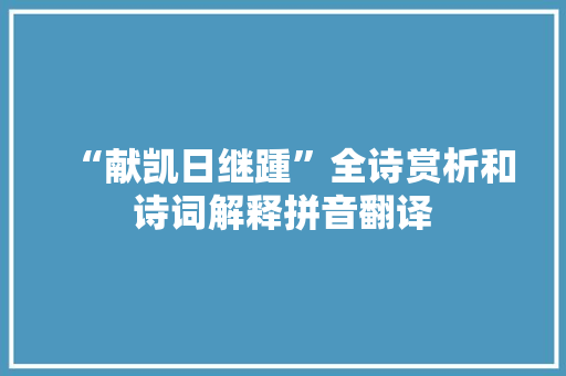 “献凯日继踵”全诗赏析和诗词解释拼音翻译