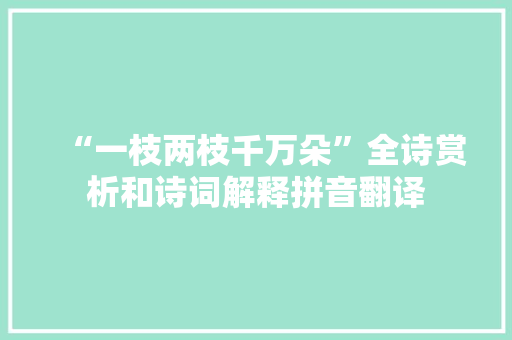 “一枝两枝千万朵”全诗赏析和诗词解释拼音翻译