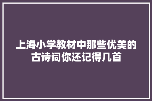 上海小学教材中那些优美的古诗词你还记得几首