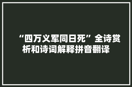 “四万义军同日死”全诗赏析和诗词解释拼音翻译