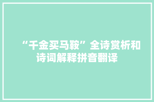 “千金买马鞍”全诗赏析和诗词解释拼音翻译
