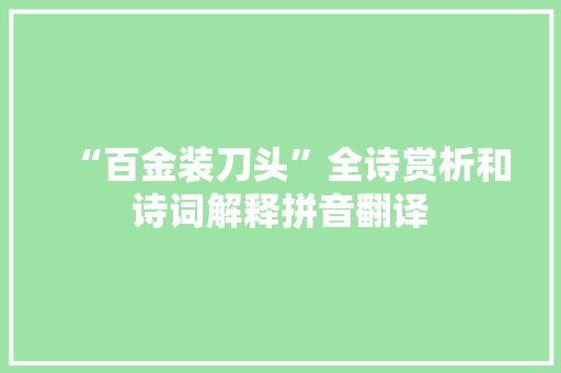 “百金装刀头”全诗赏析和诗词解释拼音翻译