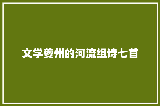 文学夔州的河流组诗七首