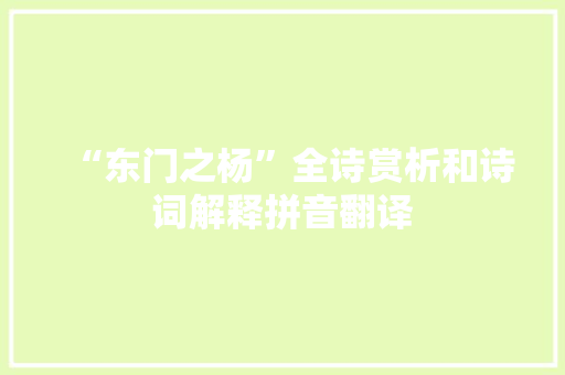 “东门之杨”全诗赏析和诗词解释拼音翻译