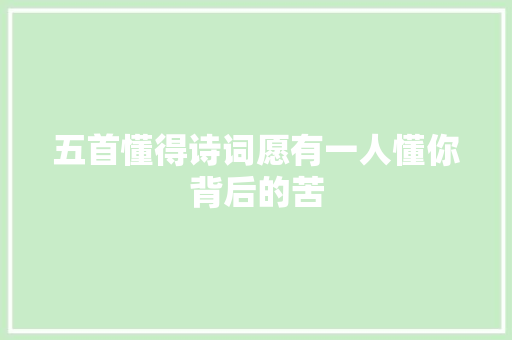 五首懂得诗词愿有一人懂你背后的苦