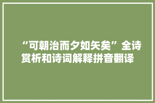“可朝治而夕如矢矣”全诗赏析和诗词解释拼音翻译