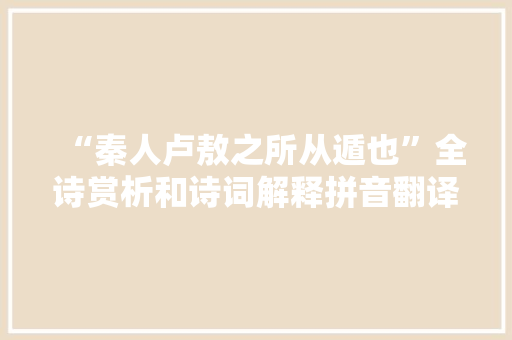 “秦人卢敖之所从遁也”全诗赏析和诗词解释拼音翻译