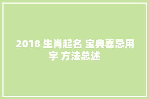 2018 生肖起名 宝典喜忌用字 方法总述
