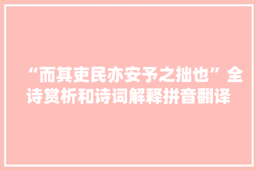“而其吏民亦安予之拙也”全诗赏析和诗词解释拼音翻译