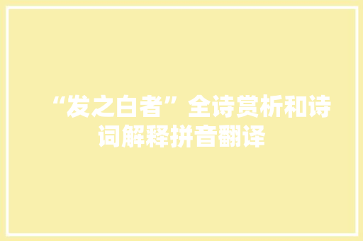 “发之白者”全诗赏析和诗词解释拼音翻译