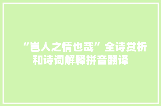 “岂人之情也哉”全诗赏析和诗词解释拼音翻译