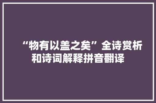 “物有以盖之矣”全诗赏析和诗词解释拼音翻译