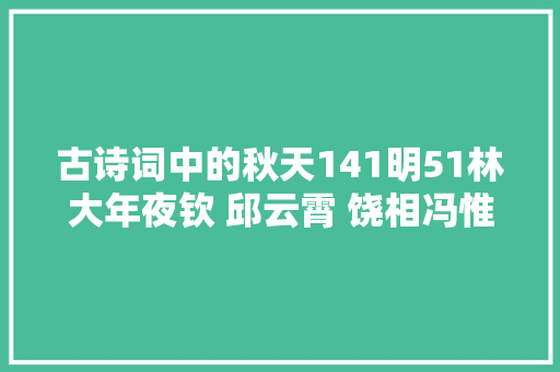 古诗词中的秋天141明51林大年夜钦 邱云霄 饶相冯惟讷