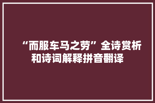 “而服车马之劳”全诗赏析和诗词解释拼音翻译