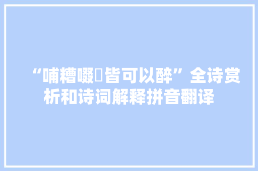 “哺糟啜醨皆可以醉”全诗赏析和诗词解释拼音翻译