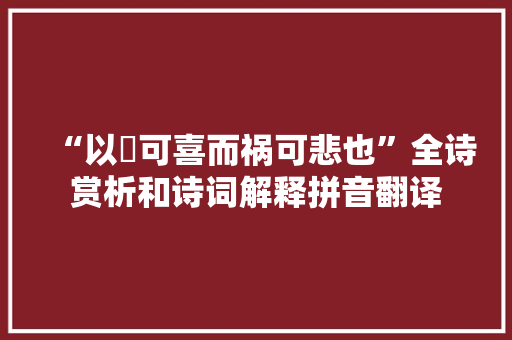 “以褔可喜而祸可悲也”全诗赏析和诗词解释拼音翻译