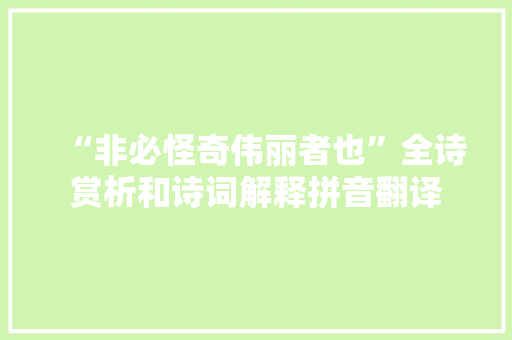 “非必怪奇伟丽者也”全诗赏析和诗词解释拼音翻译