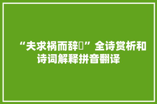 “夫求祸而辞褔”全诗赏析和诗词解释拼音翻译