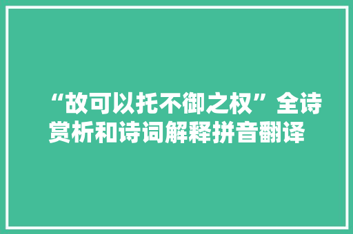 “故可以托不御之权”全诗赏析和诗词解释拼音翻译