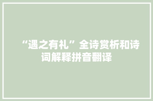 “遇之有礼”全诗赏析和诗词解释拼音翻译