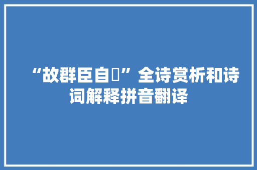 “故群臣自憙”全诗赏析和诗词解释拼音翻译
