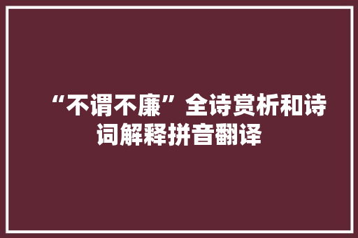 “不谓不廉”全诗赏析和诗词解释拼音翻译