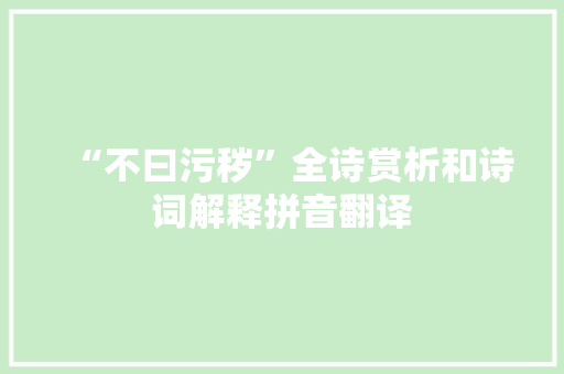 “不曰污秽”全诗赏析和诗词解释拼音翻译