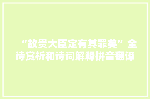 “故贵大臣定有其罪矣”全诗赏析和诗词解释拼音翻译