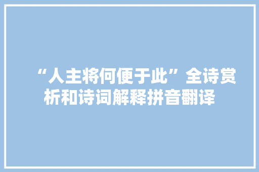 “人主将何便于此”全诗赏析和诗词解释拼音翻译