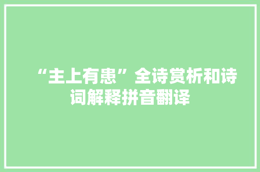 “主上有患”全诗赏析和诗词解释拼音翻译