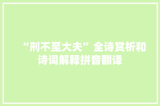 “刑不至大夫”全诗赏析和诗词解释拼音翻译