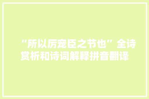 “所以厉宠臣之节也”全诗赏析和诗词解释拼音翻译